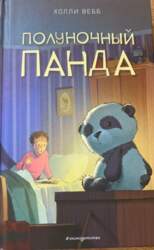 Полуночный Панда - Холли Вебб