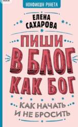 Пиши блог как бог: как начать