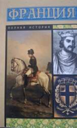Франция. Полная история - Серж Нонтэ