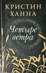 Четыре ветра - Кристин Ханнa