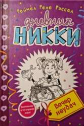 Дневник Никки. Вечер неудач -