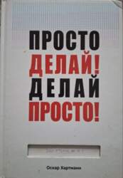 Просто делай! Делай просто! - ОСКА