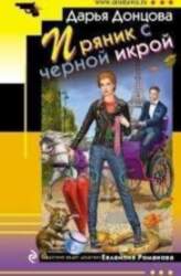 Пряник с черной икрой - Дарья