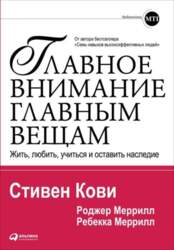 Главное внимание главным вещам: Жить, любить