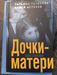 Дочки-Матери - Татьяна Устинова, Павел Астахов