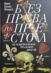 Без права на престол - Ирина