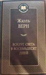 Вокруг света в восемдесят дней -