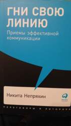 Гни свою линию. Приемы эффективной коммуникации
