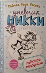 Дневник Никки. Ледовое позорище -