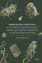 Мифология Лавкрафта - Артём Ширкунов