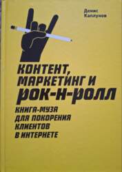 Контент, Маркетинг и рок-н-ролл. Книга-муза для