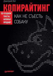 Копирайтинг: как не съесть собаку. Создаем