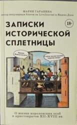 Записки исторической сплетницы. О жизни королевских