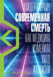 Современная смерть: Как медицина изменила уход