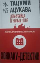 Дом-убийца в кольце огня - Тацуми