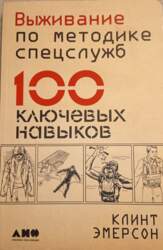 Выживание по методике спецслужб. 100 ключевых