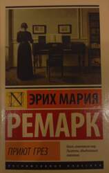 Приют грез - Эрих Мария