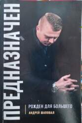 Предназначен  - Андрей Шаповал