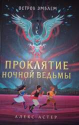 Проклятие ночной ведьмы - Алекс Астер