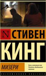 Мизери - Стивен Кинг