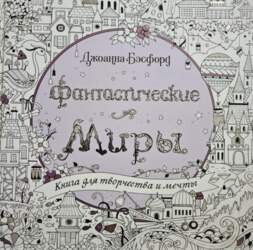 Фантастические миры. Книга для творчества и