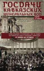 Госдачи Кавказских Минеральных Вод. Тайны создания