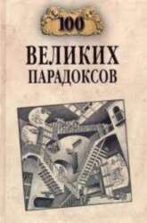100 великих парадоксов - Рудольф