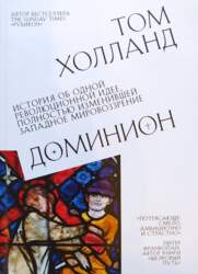 Доминион. История об одной революционной идее