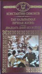 Так называемая личная жизнь. Двадцать дней