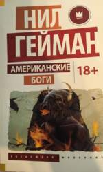 Американские боги - Нил Гейман