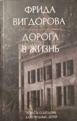 Дорога в жизнь - Фрида Вигдорова