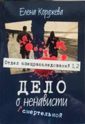 Дело о смертельной ненависти  - Jeļena