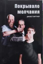 Покрывало молчания - Джобс Биттнер