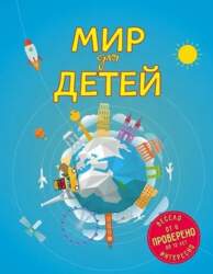 Мир для детей - Андрианова Наталья
