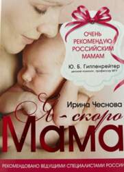 Я - скоро мама - Гиппенрейтер