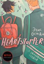 Heartstopper - Элис Осман