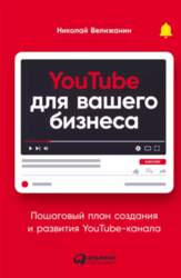 YouTube для вашего бизнеса. Пошаговый план