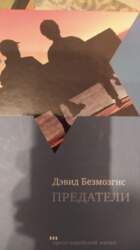 Предатели - Дэвид Безмозгис