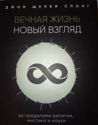 Вечный взгляд: новый взгляд. За пределами