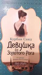Девушка из золотого Рога -