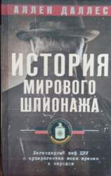 История мирового шпионажа. Легендарный шеф Ц�