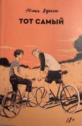 Тот самый - Юлия Вереск