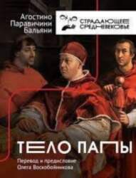 Тело папы - Паравичини Бальяни Агостино