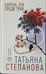 Корень зла среди трав - Татьяна