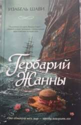 Гербарий Жанны - Изабель Шави