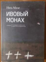 Ивовый монах - Inga Ābele