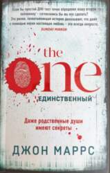 The One. Единственный - Джон Маррс