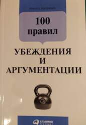 100 правил убеждения и аргументации -