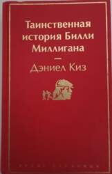 Таинственная история Билли Миллигана - Дэниел
