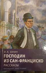 Господин из Сан-Франциско. Рассказы -